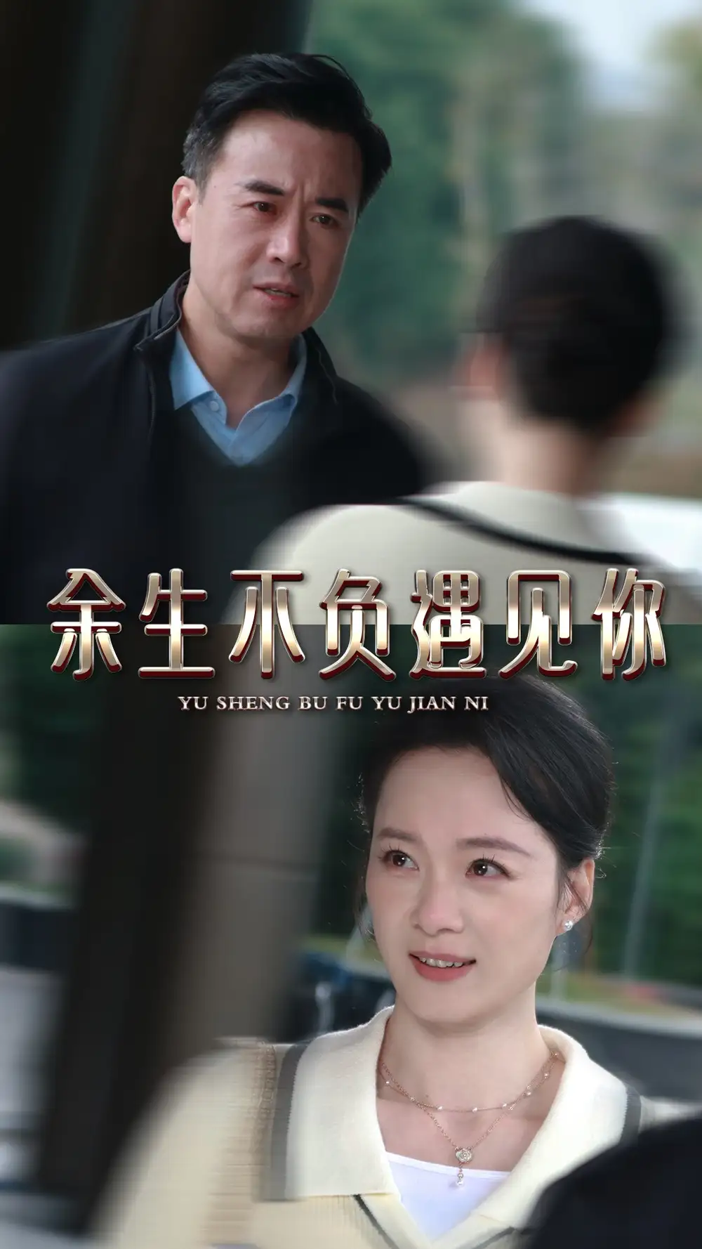 余生不負(fù)遇見你（30集）劇情人物介紹