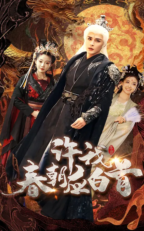 許我春朝應白首（36集）鄒柯?。μK寰劇情人物介紹