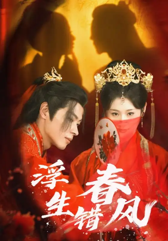 浮生錯春風(fēng)（80集）董一＆閆蕾劇情人物介紹