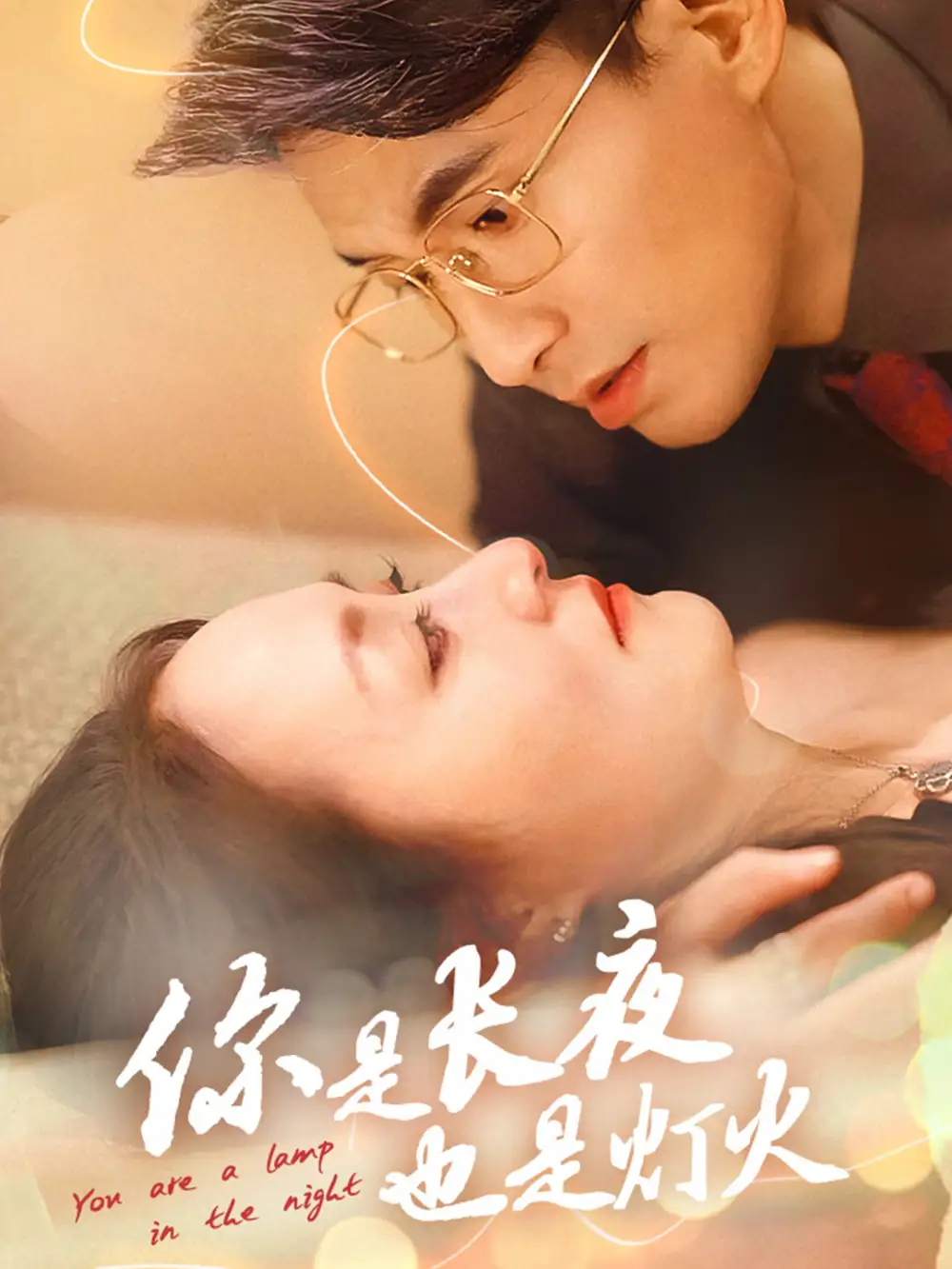 你是長夜也是燈火（45集）劇情人物介紹
