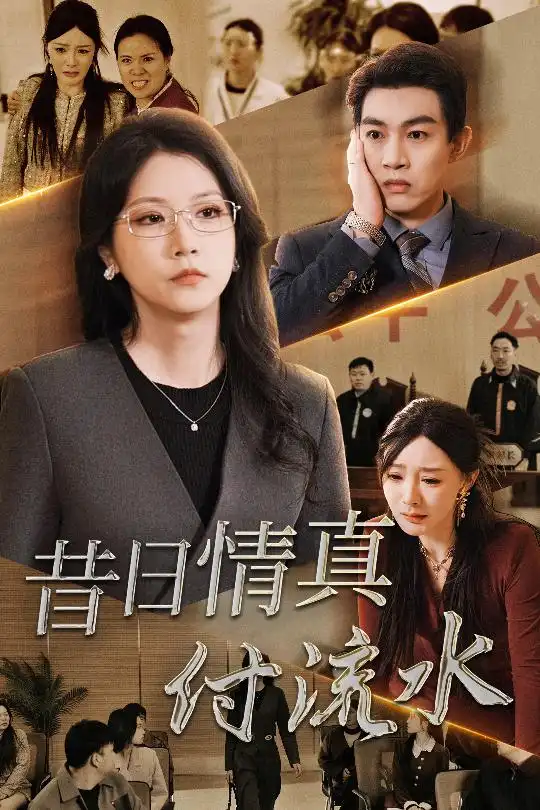 昔日情真付流水＆真情若夢(mèng)（31集）徐漫寧劇情人物介紹