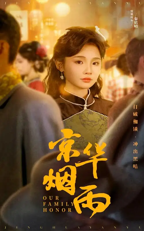 京華煙雨（62集）何泊遠＆賈翼瑄劇情人物介紹