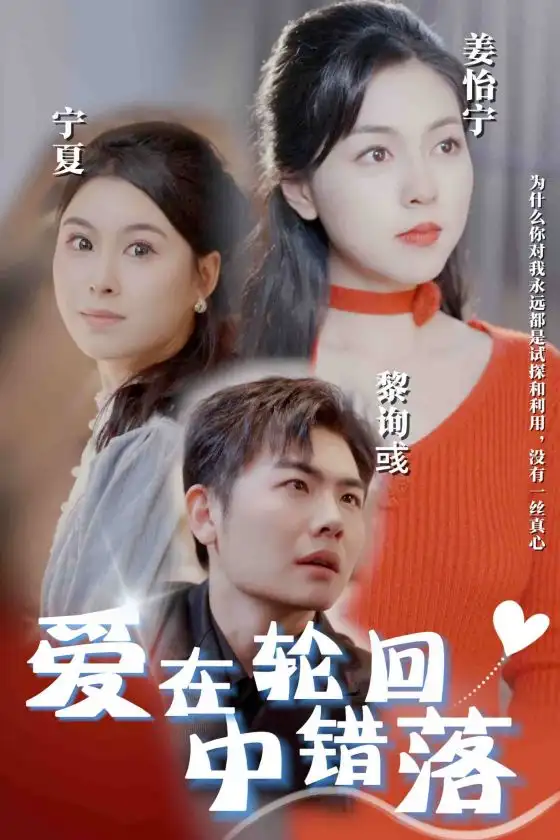 愛在輪回中錯落（32集）劇情人物介紹