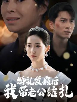 婚禮發(fā)癲后我?guī)Ю瞎Y(jié)扎（45集）劇情人物介紹