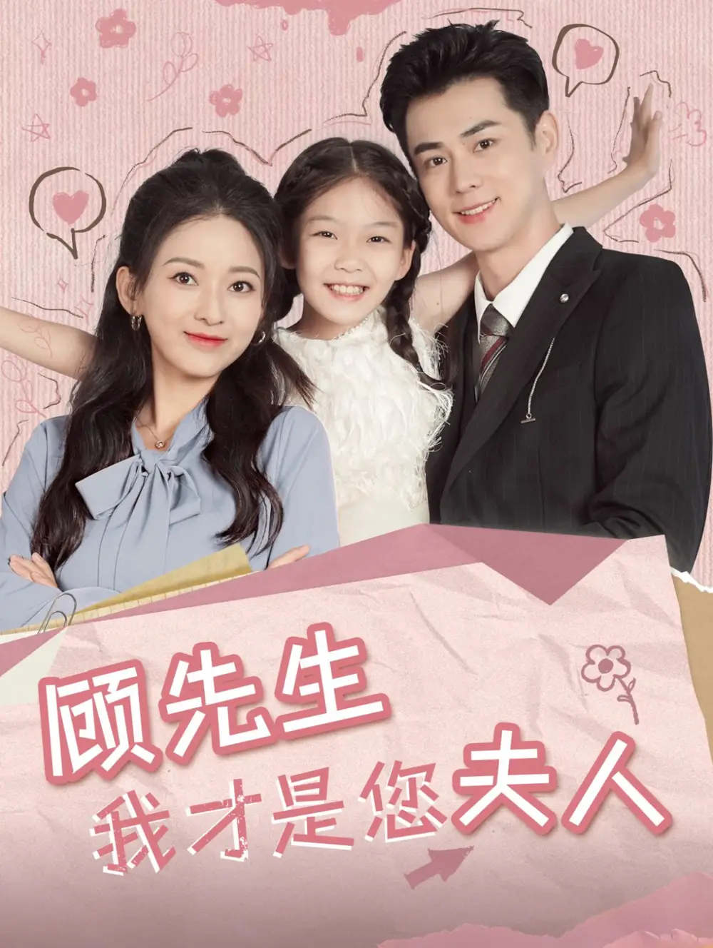 顧先生我才是您夫人（69集）王彥鑫&藺瑞雪劇情人物介紹