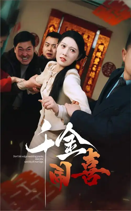 千金鬧喜（35集）劉欣悅劇情人物介紹