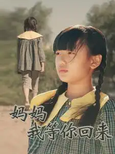 媽媽我等你回來(lái)（60集）劇情人物介紹