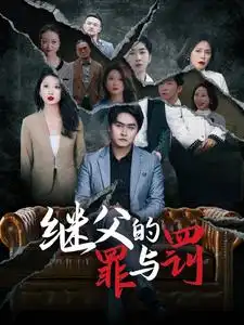 繼父的罪與罰（29集）劉耘彤劇情人物介紹
