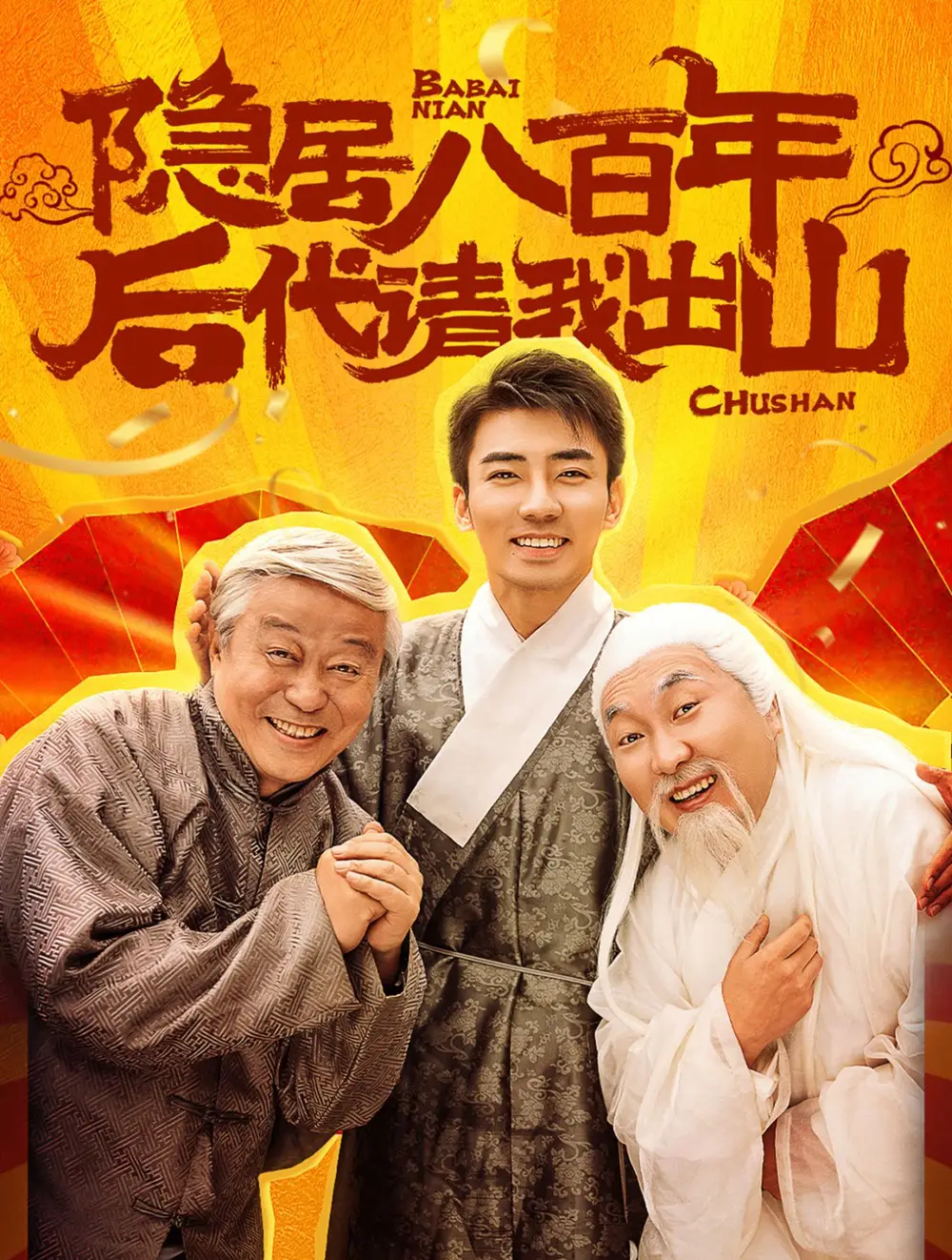 隱居八百年后代請我出山（80集）劇情人物介紹