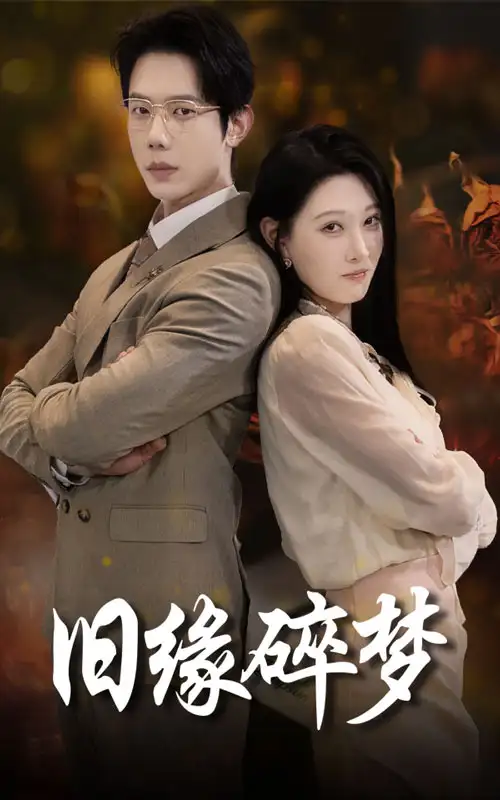 舊緣碎夢(mèng)（66集）劇情人物介紹