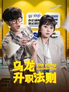 烏龍升職法則（45集）劇情人物介紹