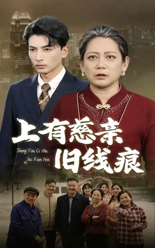 上有慈親舊線痕（64集）劇情人物介紹