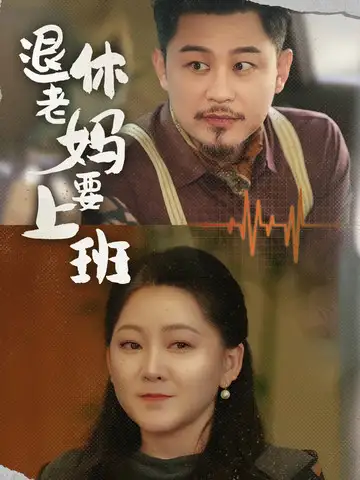 退休老媽要上班（78集）劇情人物介紹