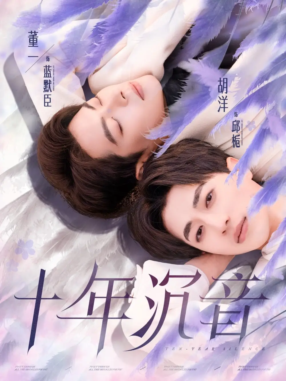 十年沉音（70集）董一＆胡洋劇情人物介紹
