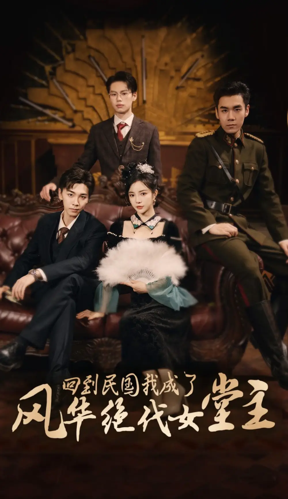 回到民國我成了風(fēng)華絕代女堂主（50集）胡程耀＆田熙雯劇情人物介紹