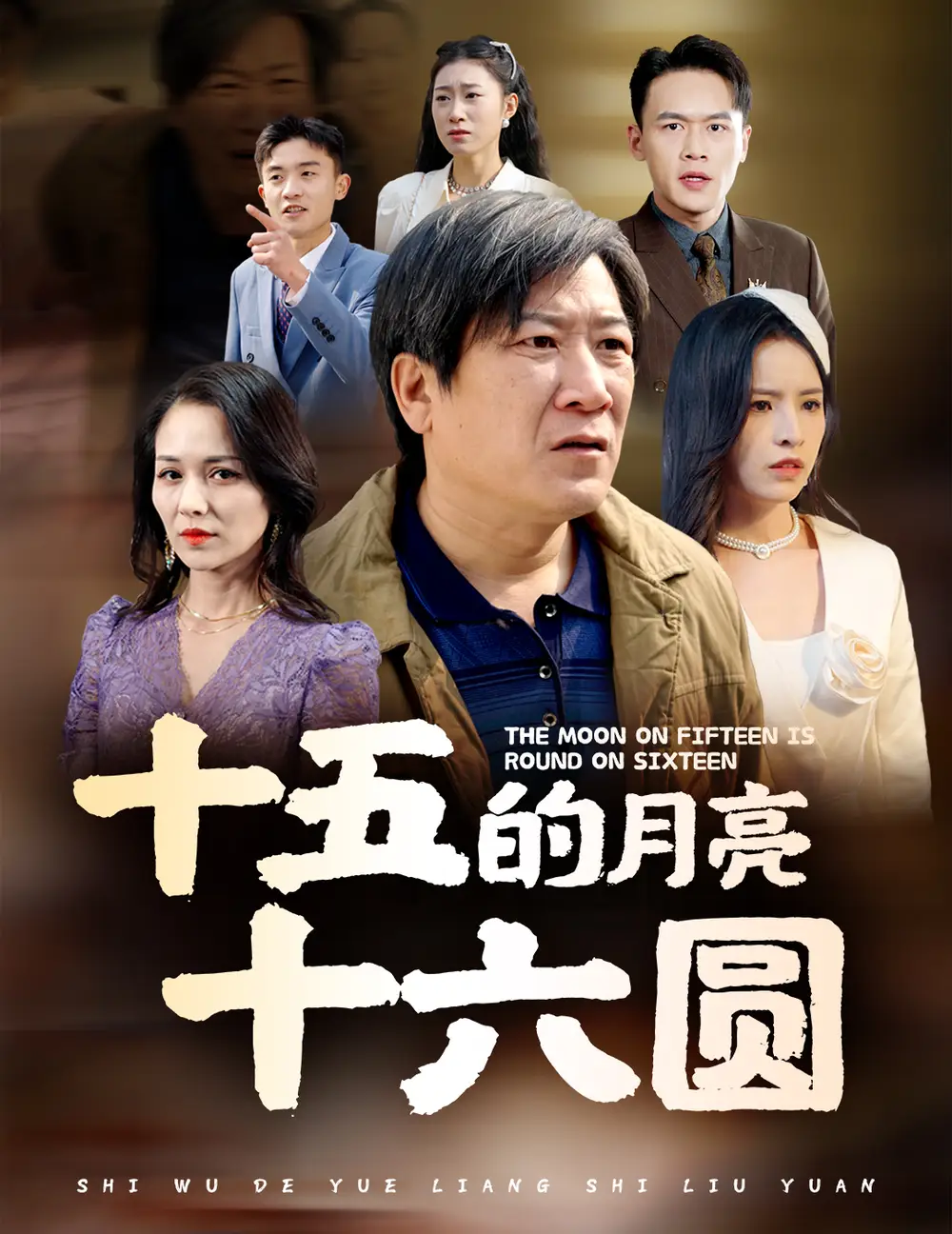 十五的月亮十六圓（60集）劇情人物介紹