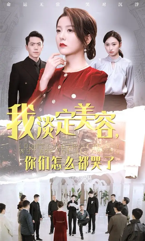 我淡定美容你們?cè)趺炊伎蘖耍?0集）劉嘉文＆曉曉劇情人物介紹
