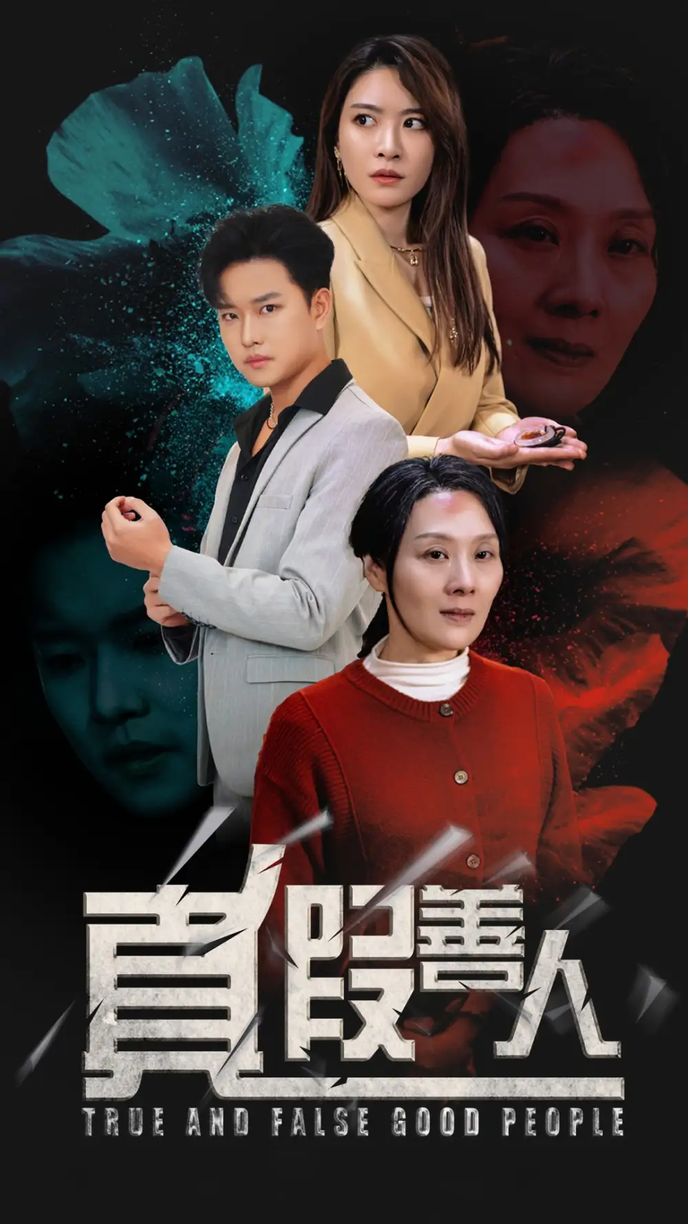 真假善人（55集）劇情人物介紹