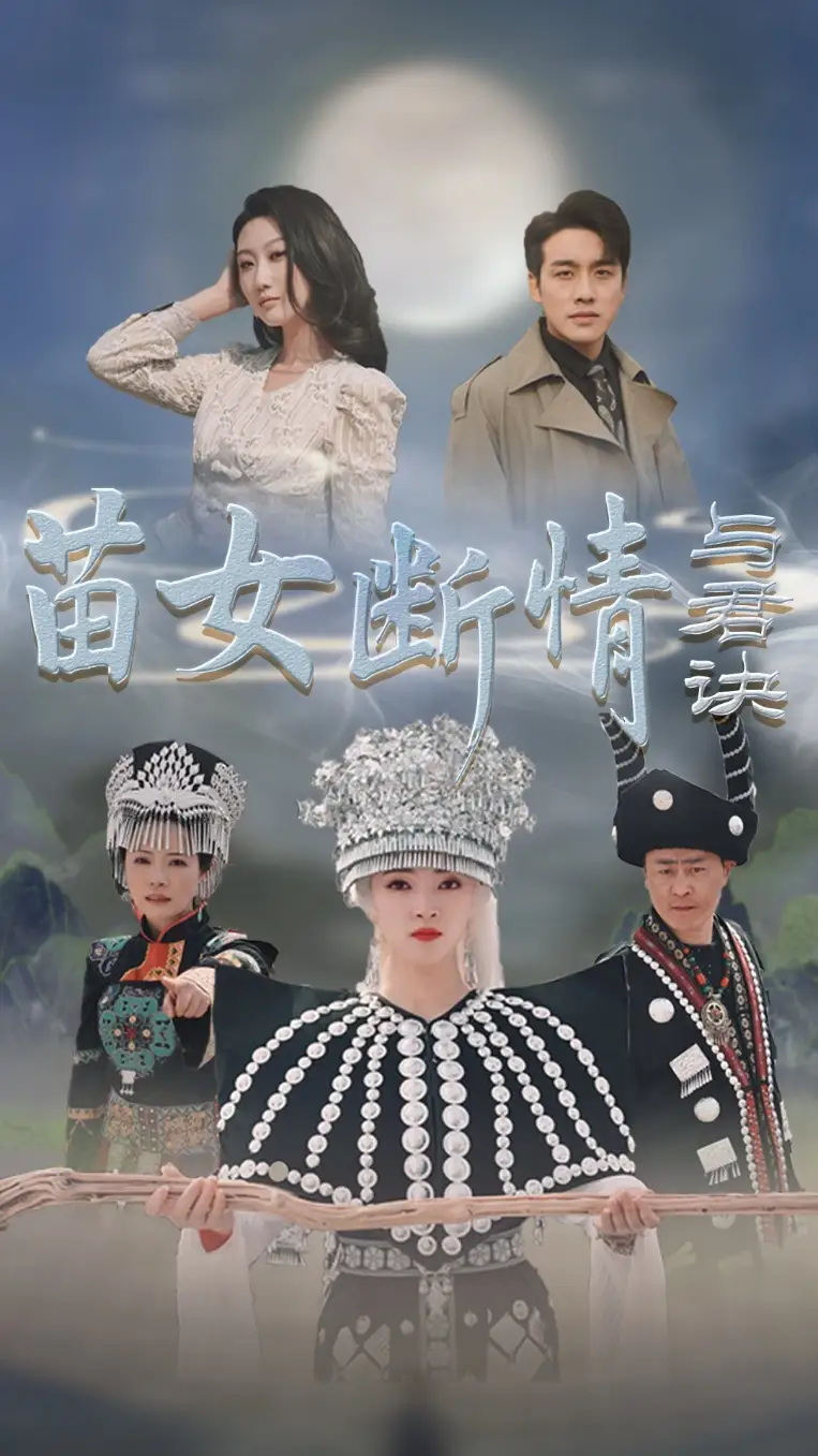 苗女?dāng)嗲榕c君訣（57集）張宇翔＆朱詩妤劇情人物介紹