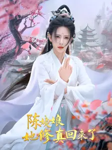 陳姨娘她修真回來(lái)了（80集）楊晨璐劇情人物介紹