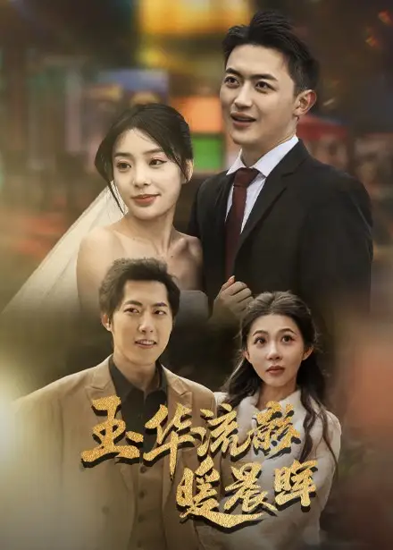 玉華留影暖晨暉（70集）劉昱寧劇情人物介紹