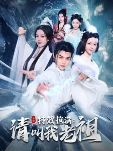 效拉滿請(qǐng)叫我老祖（81集）都釗&馬嘉苒劇情人物介紹