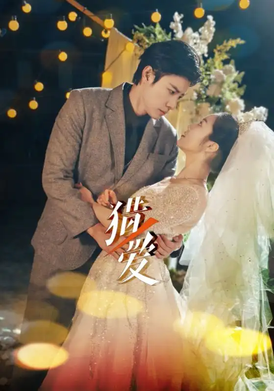 獵ai（54集）馬小宇＆白雪茹劇情人物介紹