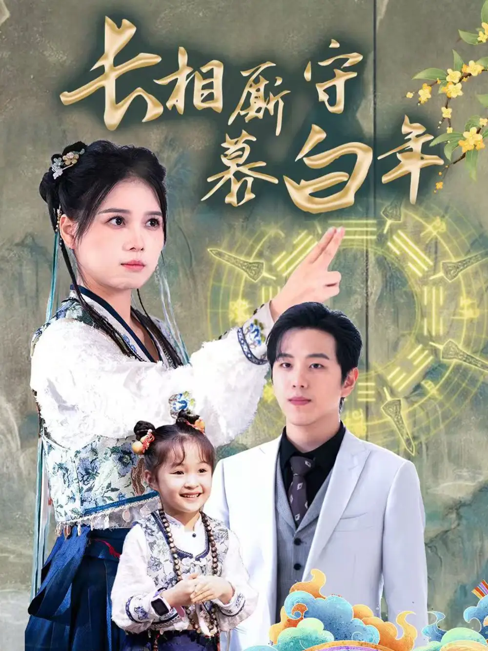 長相廝守慕白年&沉星擁你入庭（59集）羅嘉麒＆左一劇情人物介紹