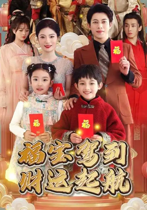 福寶駕到財(cái)運(yùn)起航（50集）劇情人物介紹