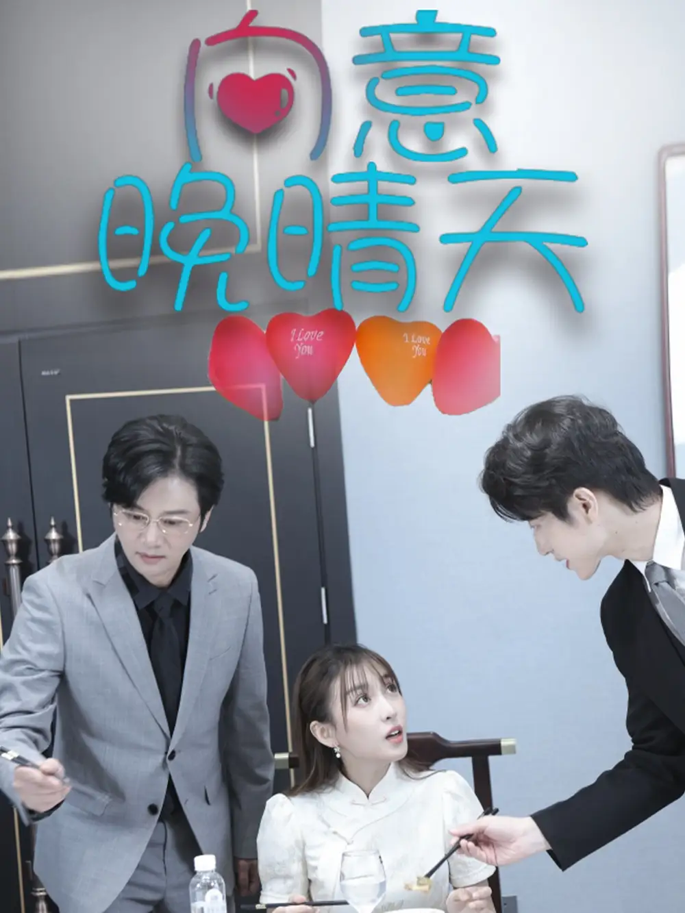 向意晚晴天（30集）劇情人物介紹