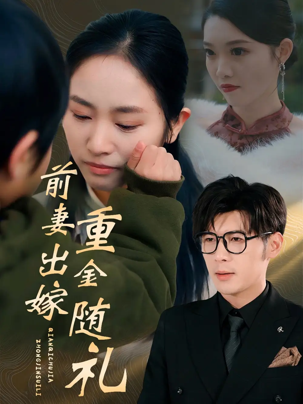 前妻出嫁重金隨禮（29集）孟祥鑫&楊映真劇情人物介紹