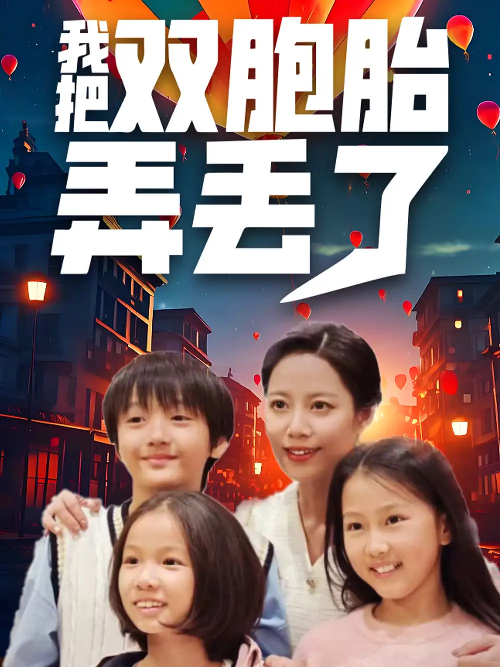 我把雙胞胎弄丟了（42集）劇情人物介紹