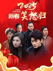 2025新春笑怒歸（32集）劇情人物介紹