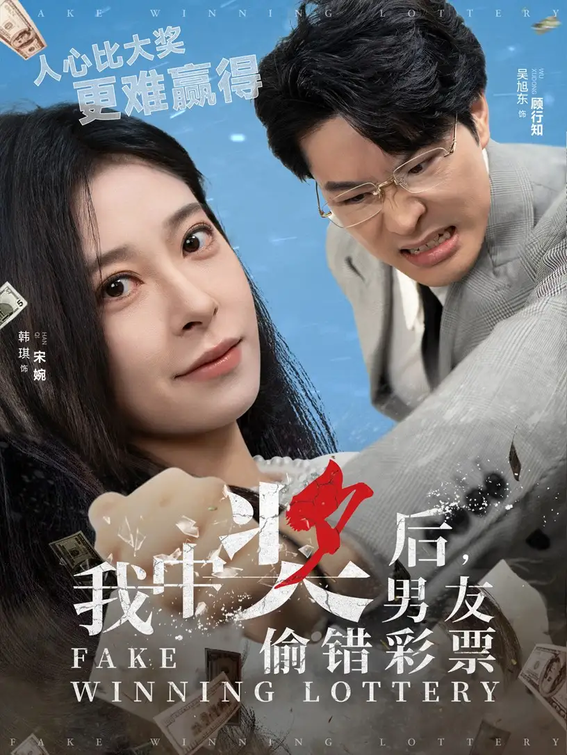 我中獎后男友偷錯彩票（30集）吳旭東＆韓琪劇情人物介紹