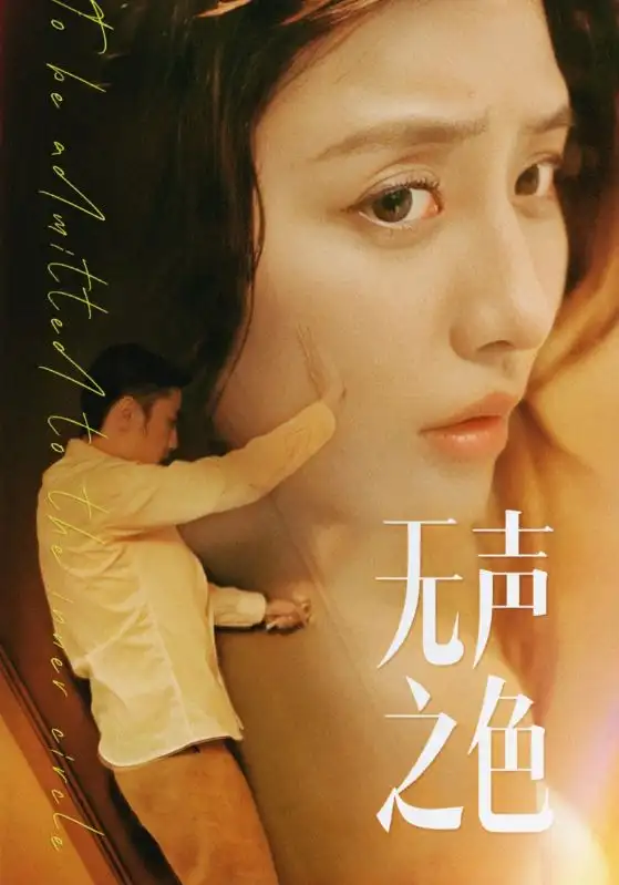 無(wú)聲之色（46集）邊劇 張嘉妤劇情人物介紹