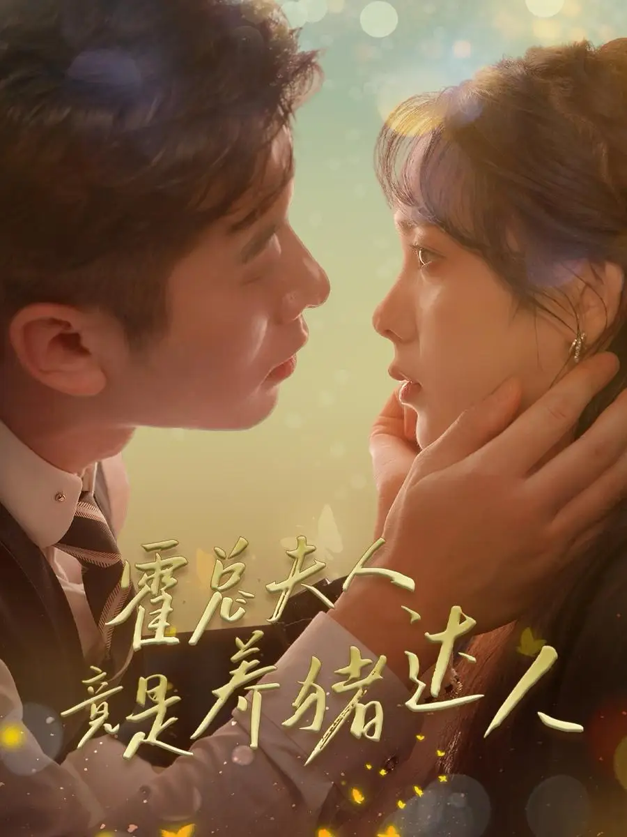 霍總夫人竟是養(yǎng)豬達人（65集）賴藝劇情人物介紹