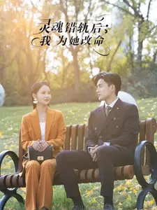 靈魂錯(cuò)軌后我為她改命（61集）韓傲天＆游雅劇情人物介紹