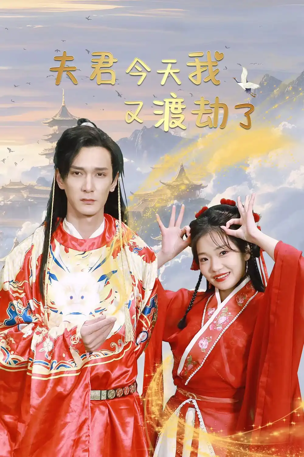 夫君今天我又渡劫了（52集）孫博文&趙欣怡劇情人物介紹