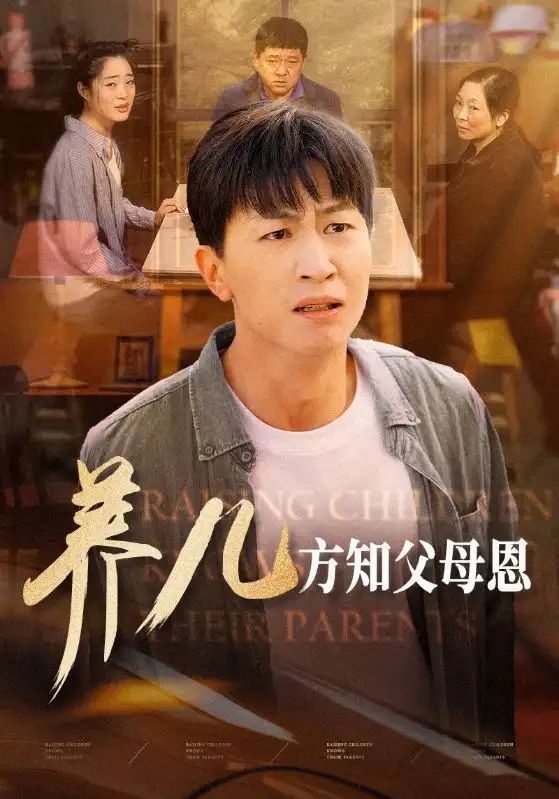 養(yǎng)兒方知父母恩（48集）劇情人物介紹