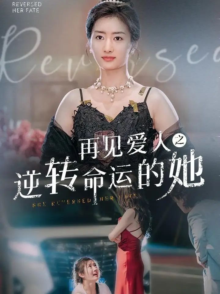 再見愛(ài)人之逆轉(zhuǎn)命運(yùn)的她（92集）劇情人物介紹