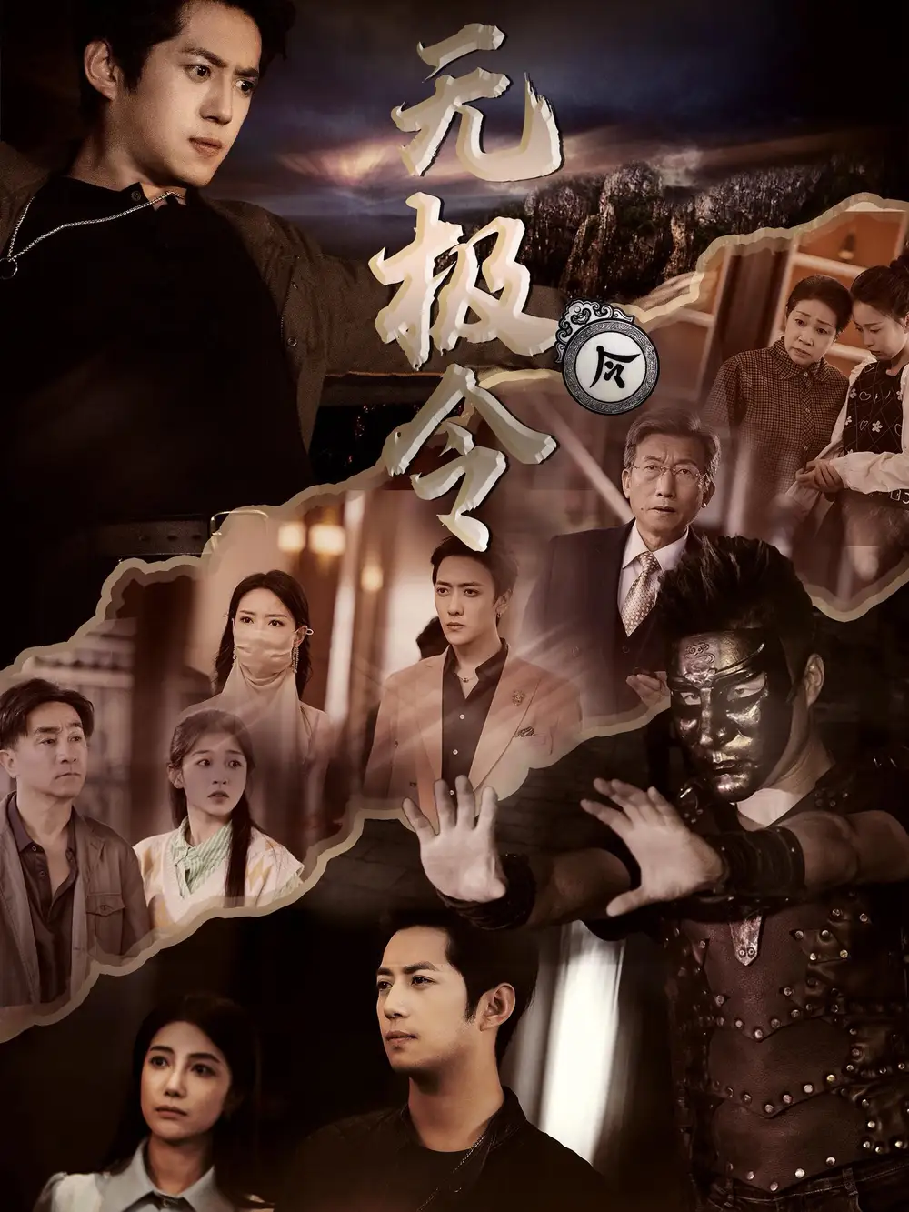 無(wú)極令（85集）劇情人物介紹