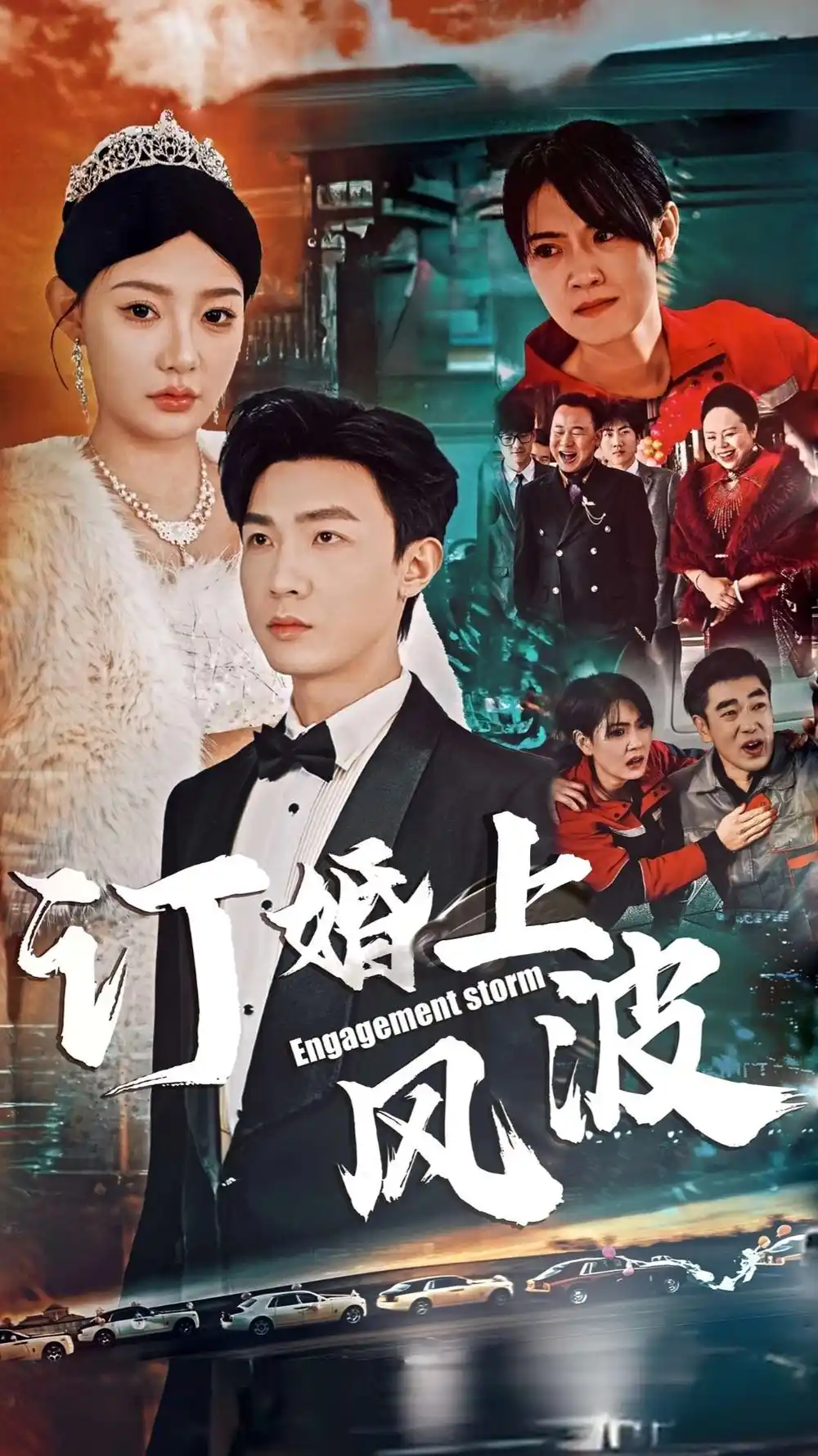 訂婚風波&訂婚上風波（49集）清河＆陳潔蕾劇情人物介紹