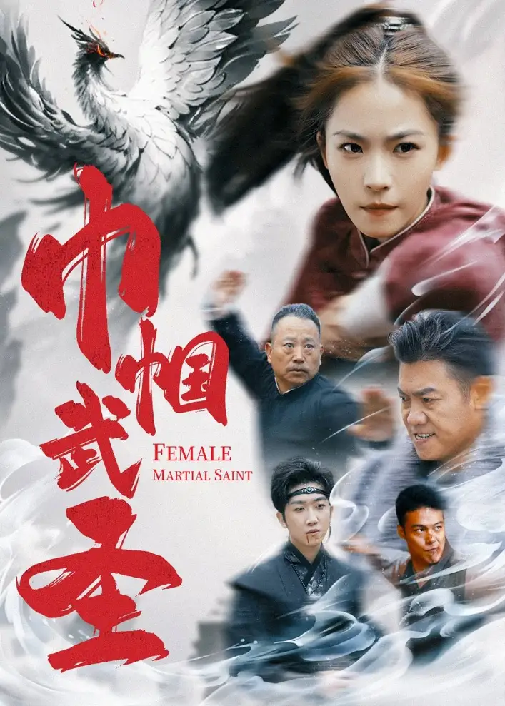 巾幗武圣（41集）劇情人物介紹