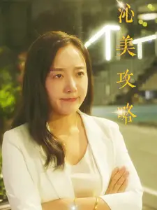 沁美攻略（64集）劇情人物介紹