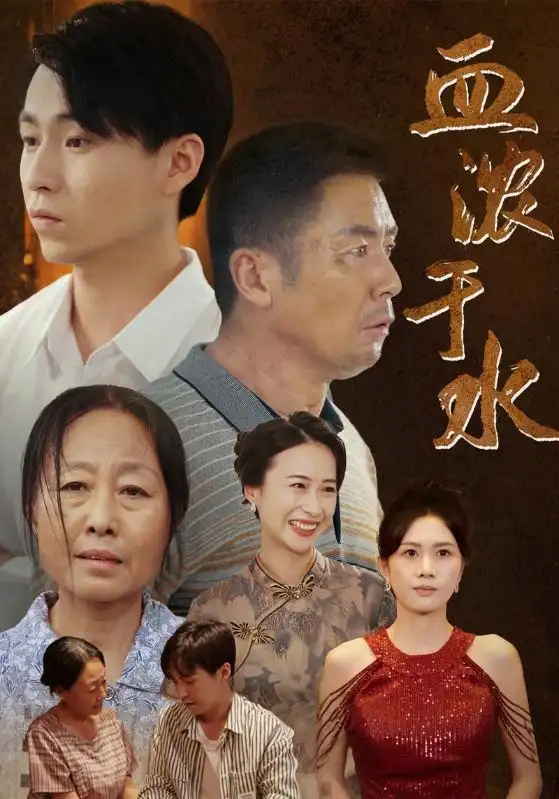 血濃于水（38集）劇情人物介紹