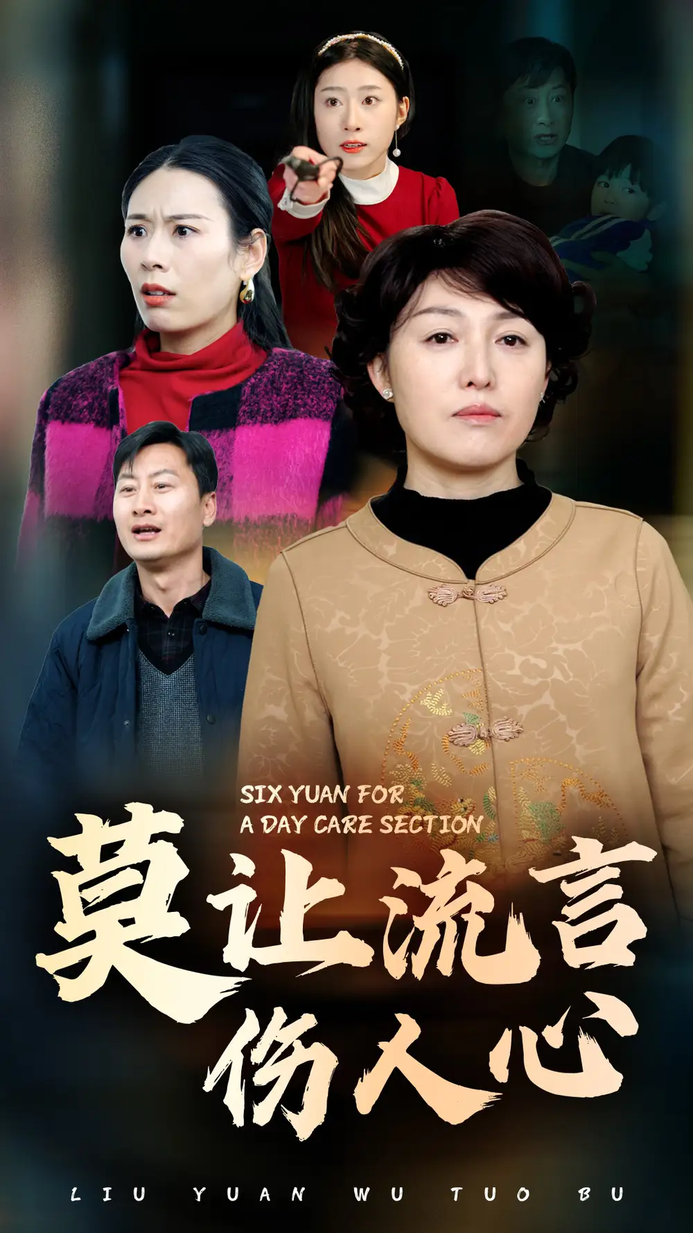 莫讓流言傷人心（29集）張慶曉劇情人物介紹