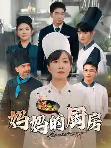 媽媽的廚房（81集）劇情人物介紹