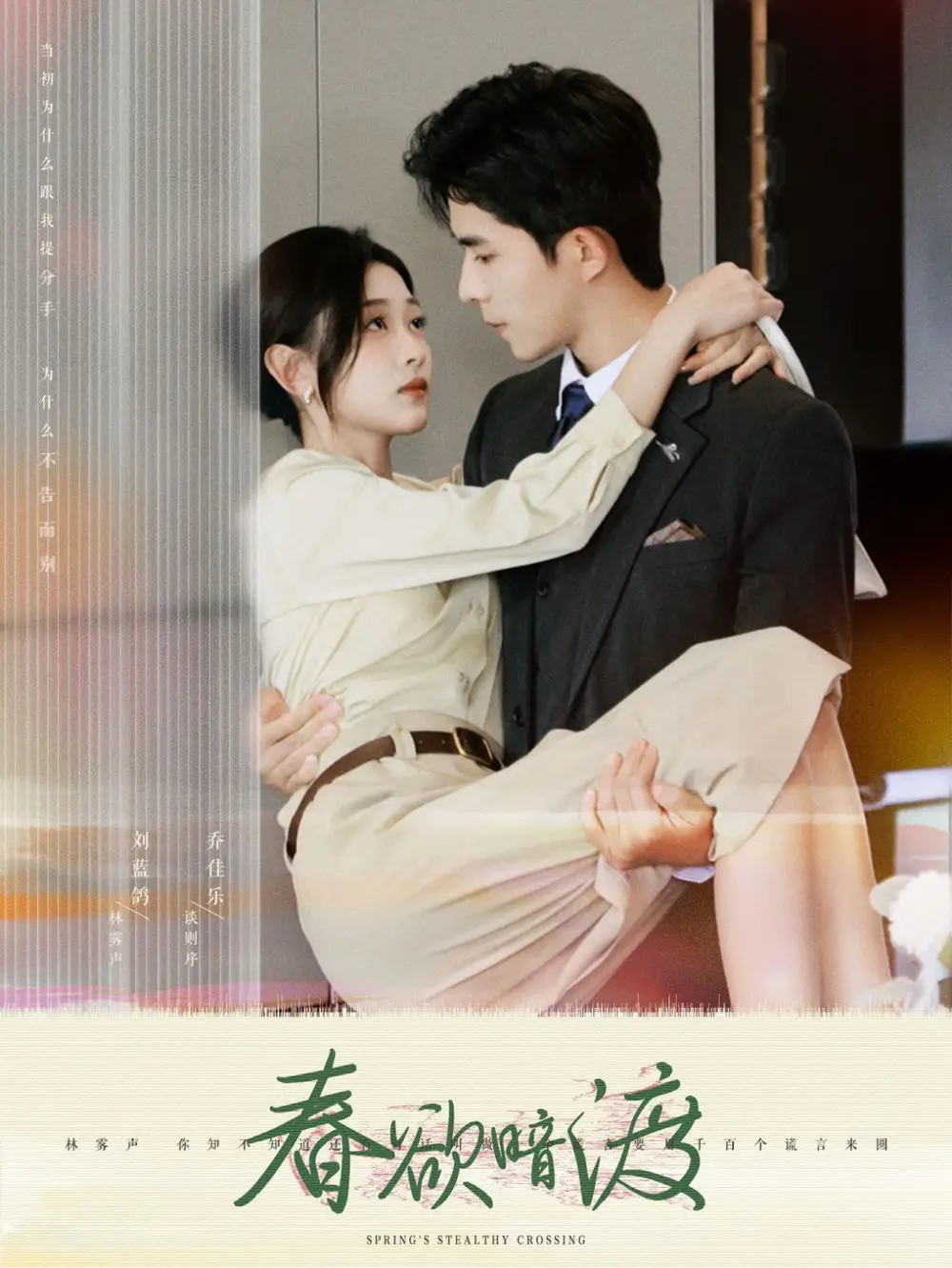 春欲暗渡（98集）喬佳樂＆劉藍(lán)鴿劇情人物介紹
