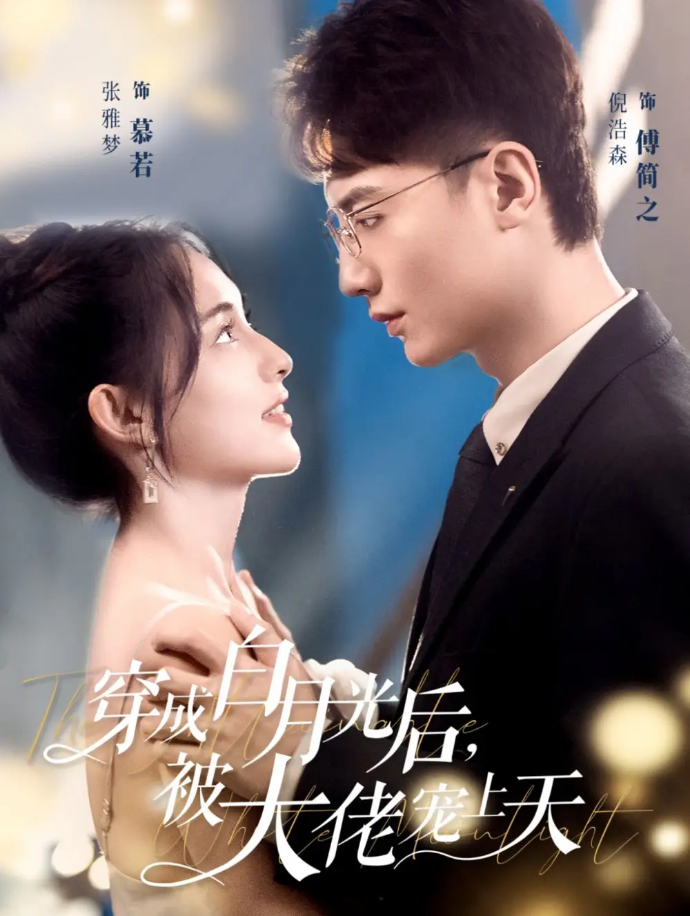 穿成白月光后被大佬寵上天（90集）倪浩森＆張雅夢(mèng)劇情人物介紹