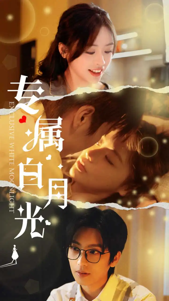 專屬白月光（52集）唐書亞＆李思言劇情人物介紹